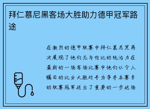 拜仁慕尼黑客场大胜助力德甲冠军路途