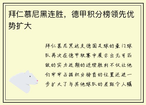 拜仁慕尼黑连胜，德甲积分榜领先优势扩大