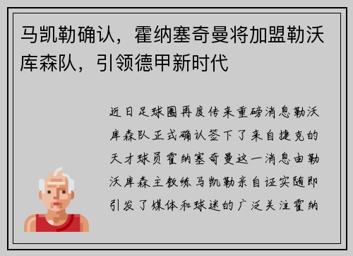 马凯勒确认，霍纳塞奇曼将加盟勒沃库森队，引领德甲新时代
