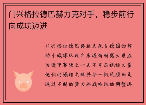 门兴格拉德巴赫力克对手,稳步前行向成功迈进 门兴格拉德巴赫力克对手,稳步前行向成功迈进