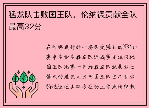 猛龙队击败国王队,伦纳德贡献全队最高32分 猛龙队击败国王队,伦纳德贡献全队最高32分