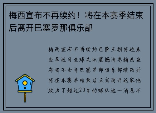 梅西宣布不再续约!将在本赛季结束后离开巴塞罗那俱乐部 梅西宣布不再续约!将在本赛季结束后离开巴塞罗那俱乐部