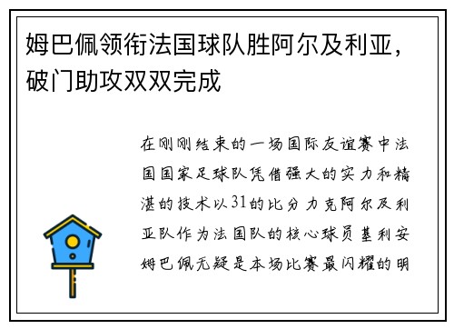 姆巴佩领衔法国球队胜阿尔及利亚,破门助攻双双完成 姆巴佩领衔法国球队胜阿尔及利亚,破门助攻双双完成