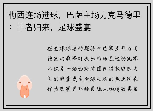 梅西连场进球,巴萨主场力克马德里:王者归来,足球盛宴 梅西连场进球,巴萨主场力克马德里:王者归来,足球盛宴