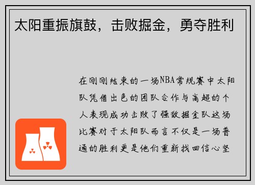 太阳重振旗鼓,击败掘金,勇夺胜利 太阳重振旗鼓,击败掘金,勇夺胜利