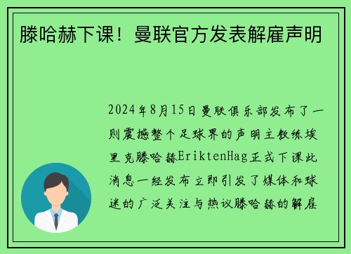 滕哈赫下课!曼联官方发表解雇声明 滕哈赫下课!曼联官方发表解雇声明
