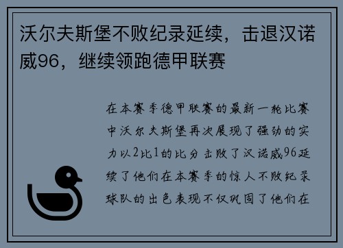 沃尔夫斯堡不败纪录延续,击退汉诺威96,继续领跑德甲联赛 沃尔夫斯堡不败纪录延续,击退汉诺威96,继续领跑德甲联赛