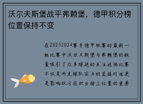 沃尔夫斯堡战平弗赖堡,德甲积分榜位置保持不变 沃尔夫斯堡战平弗赖堡,德甲积分榜位置保持不变