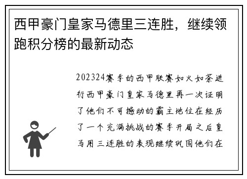 西甲豪门皇家马德里三连胜,继续领跑积分榜的最新动态 西甲豪门皇家马德里三连胜,继续领跑积分榜的最新动态
