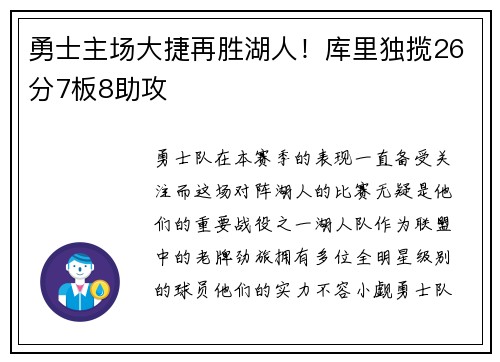 勇士主场大捷再胜湖人!库里独揽26分7板8助攻 勇士主场大捷再胜湖人!库里独揽26分7板8助攻
