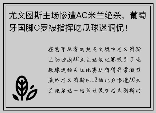 尤文图斯主场惨遭AC米兰绝杀,葡萄牙国脚C罗被指挥吃瓜球迷调侃! 尤文图斯主场惨遭AC米兰绝杀,葡萄牙国脚C罗被指挥吃瓜球迷调侃!