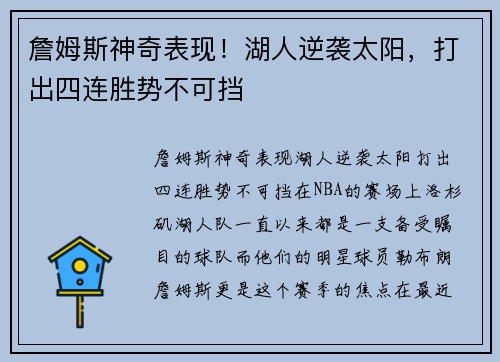詹姆斯神奇表现!湖人逆袭太阳,打出四连胜势不可挡 詹姆斯神奇表现!湖人逆袭太阳,打出四连胜势不可挡
