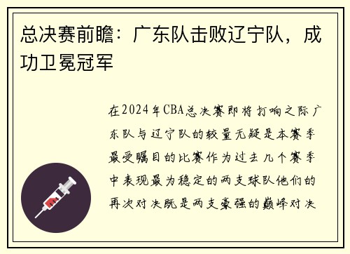 总决赛前瞻:广东队击败辽宁队,成功卫冕冠军 总决赛前瞻:广东队击败辽宁队,成功卫冕冠军