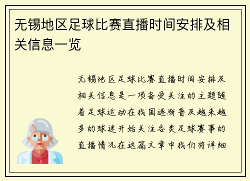 无锡地区足球比赛直播时间安排及相关信息一览 无锡地区足球比赛直播时间安排及相关信息一览