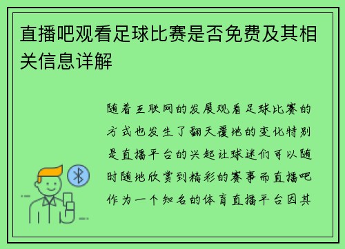 直播吧观看足球比赛是否免费及其相关信息详解