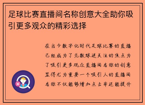 足球比赛直播间名称创意大全助你吸引更多观众的精彩选择 足球比赛直播间名称创意大全助你吸引更多观众的精彩选择
