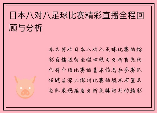 日本八对八足球比赛精彩直播全程回顾与分析 日本八对八足球比赛精彩直播全程回顾与分析