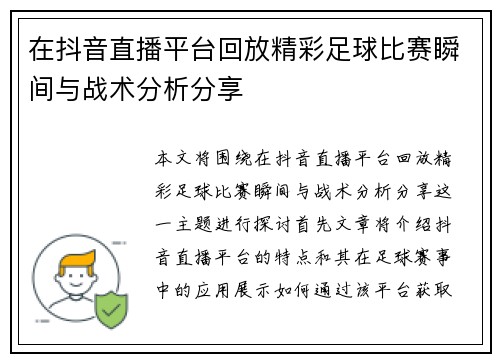 在抖音直播平台回放精彩足球比赛瞬间与战术分析分享 在抖音直播平台回放精彩足球比赛瞬间与战术分析分享