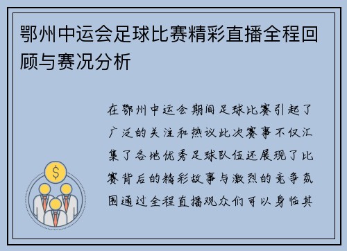鄂州中运会足球比赛精彩直播全程回顾与赛况分析